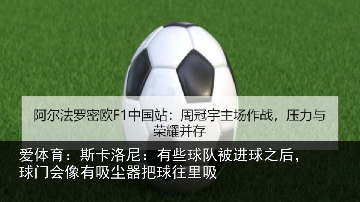 爱体育：斯卡相关情况球之相关情况器把球往里吸
