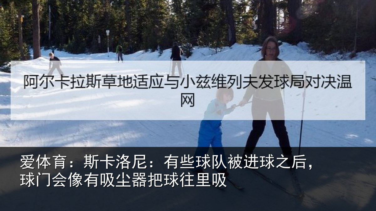 爱体育：斯卡相关情况球之相关情况器把球往里吸