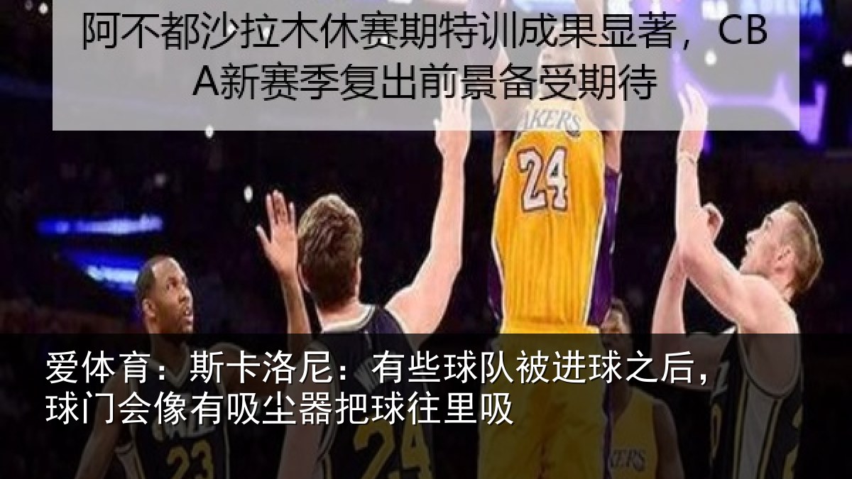 爱体育：斯卡洛尼：有些球队被进球之后，球门会像有吸尘器把球往里吸