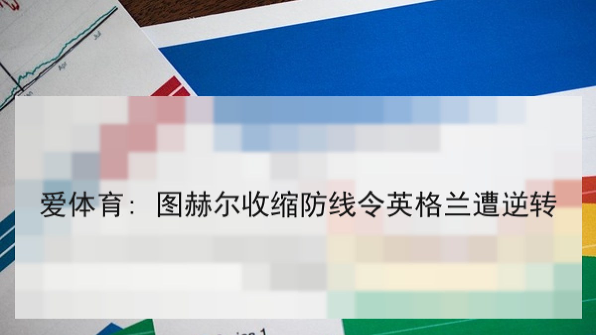 爱体育: 图赫尔收缩防线令英格兰遭逆转