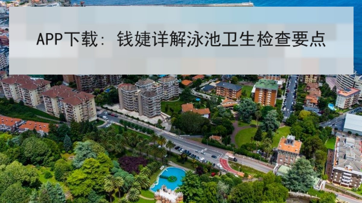 APP下载: 钱婕详解泳池卫生检查要点